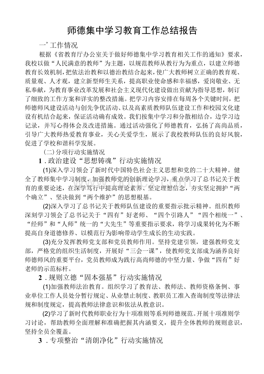 开展师德集中学习教育工作总结报告..docx