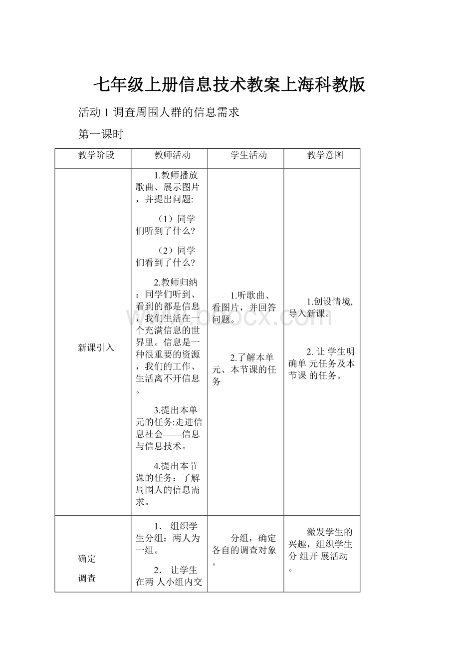 七年级上册信息技术教案上海科教版.docx
