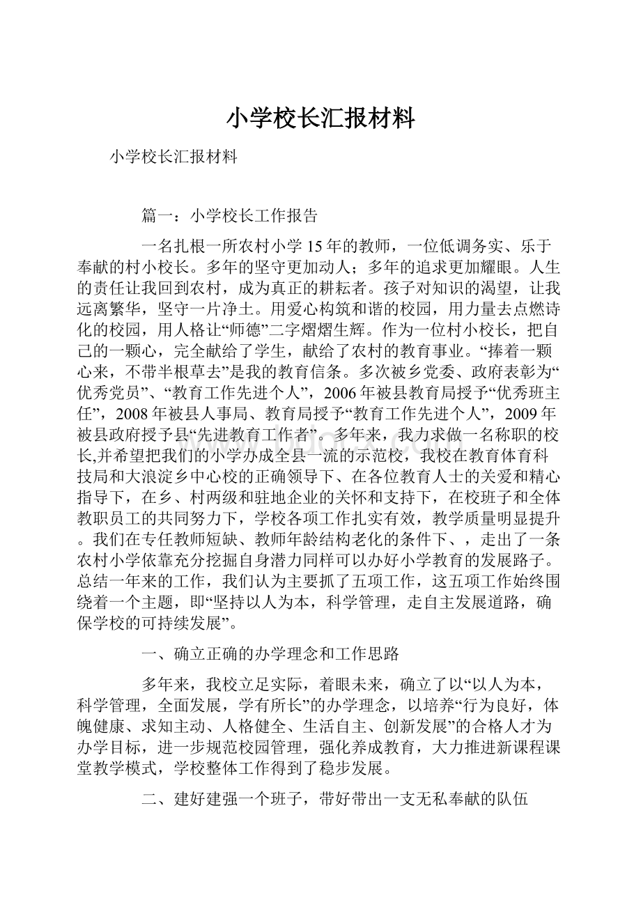 小学校长汇报材料.docx