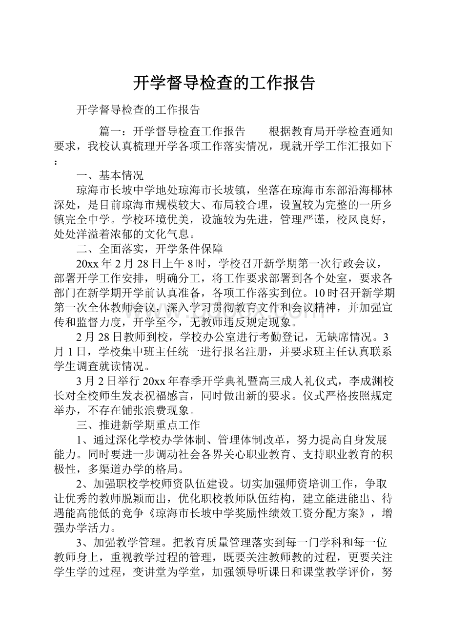 开学督导检查的工作报告.docx