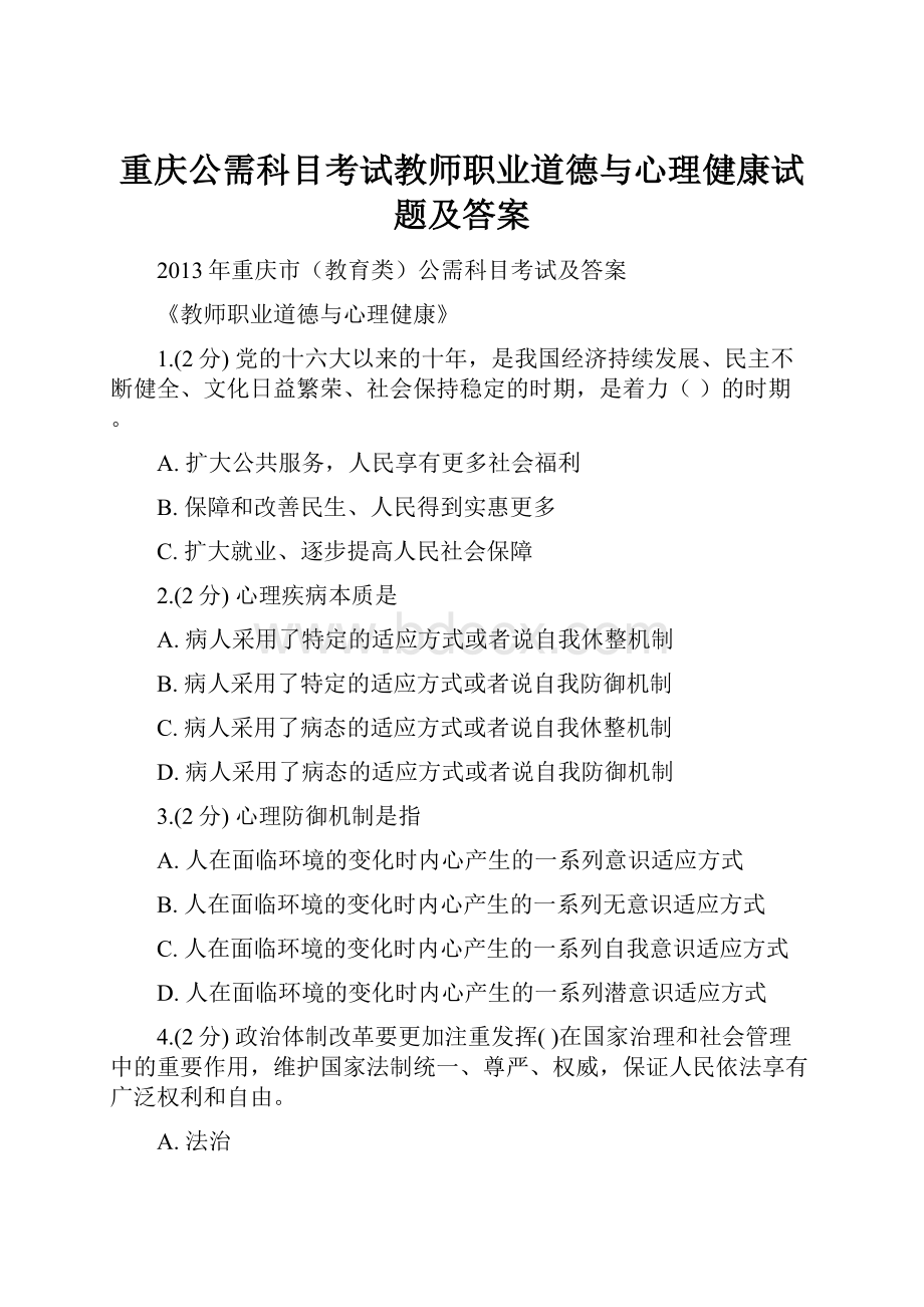 重庆公需科目考试教师职业道德与心理健康试题及答案.docx