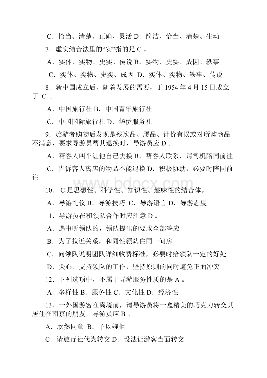 导游服务技能模拟试题一及参考答案.docx_第2页