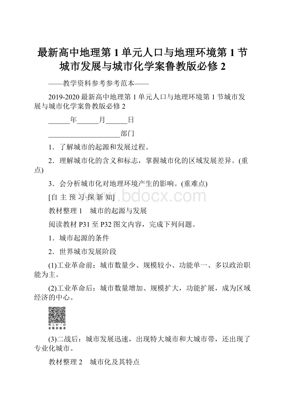 最新高中地理第1单元人口与地理环境第1节城市发展与城市化学案鲁教版必修2.docx