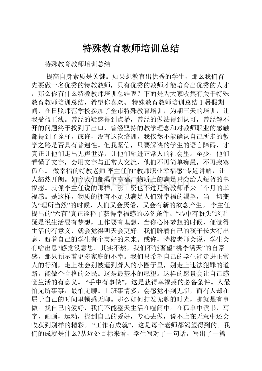 特殊教育教师培训总结.docx