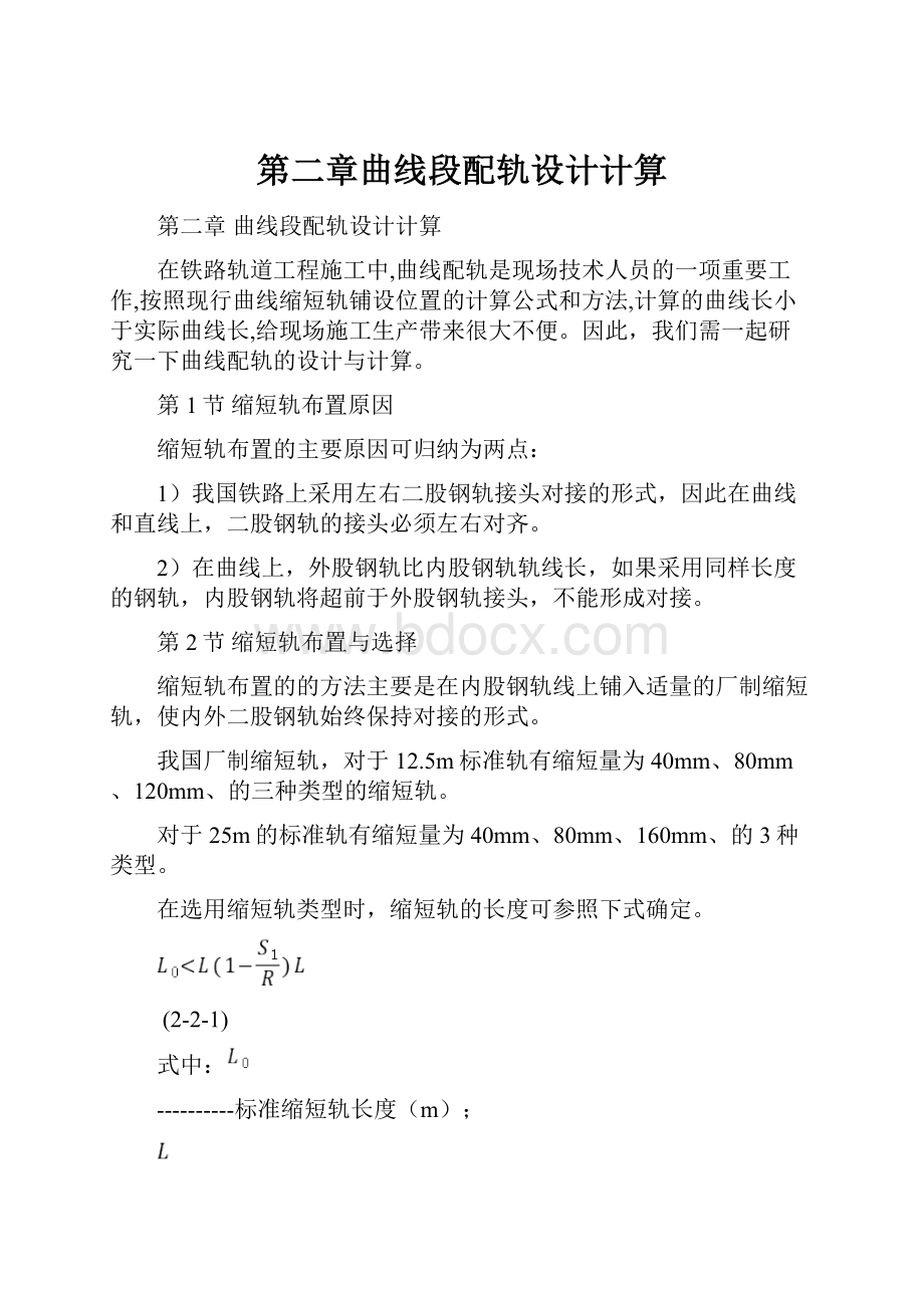 第二章曲线段配轨设计计算.docx_第1页