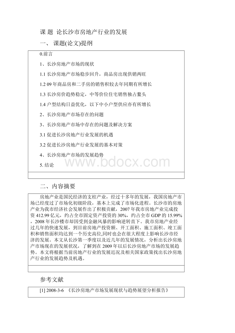 论长沙房地产行业的发展物业管理论文.docx_第2页