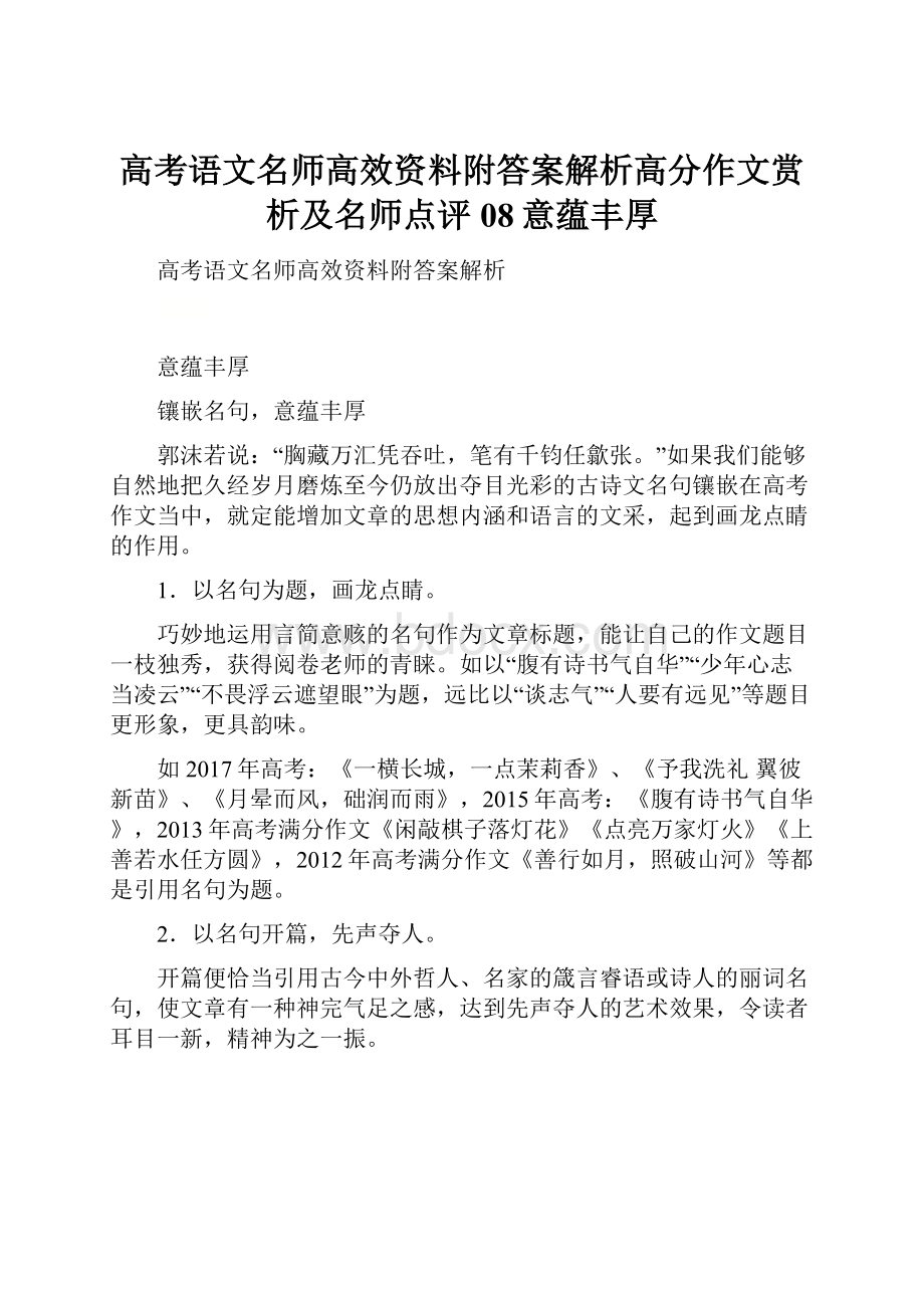 高考语文名师高效资料附答案解析高分作文赏析及名师点评08意蕴丰厚.docx_第1页