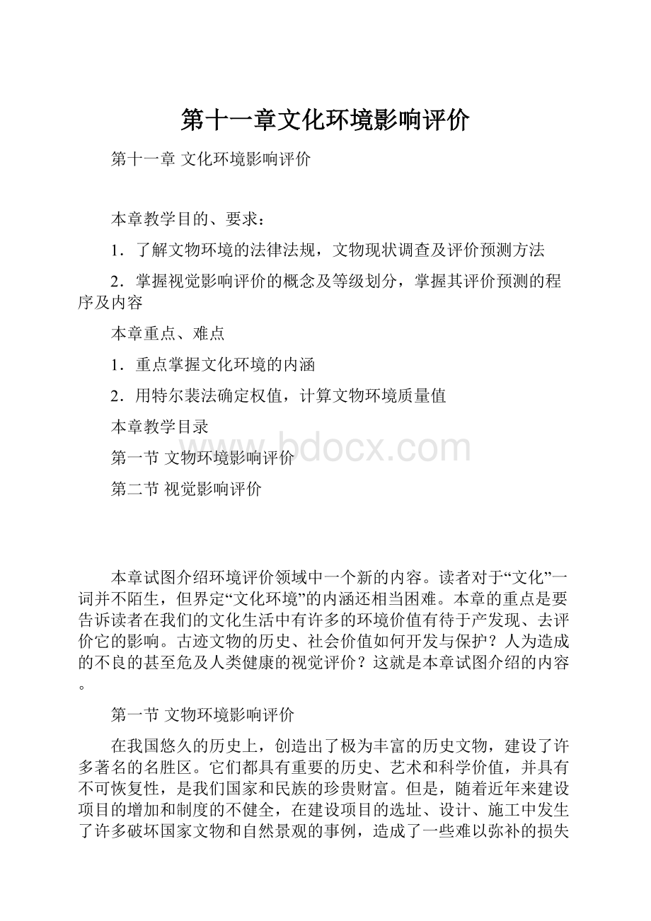 第十一章文化环境影响评价.docx_第1页