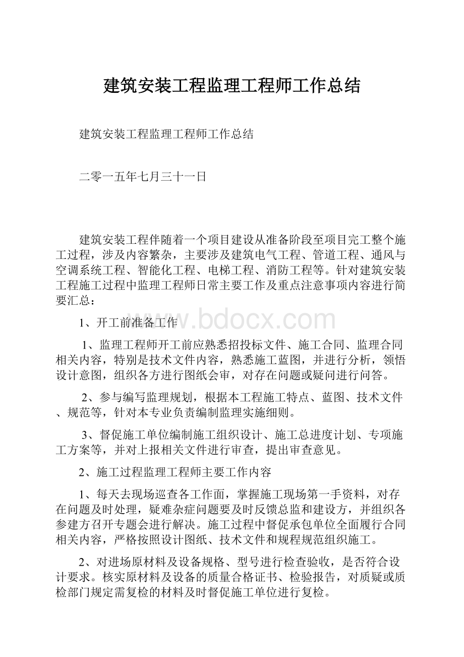 建筑安装工程监理工程师工作总结.docx