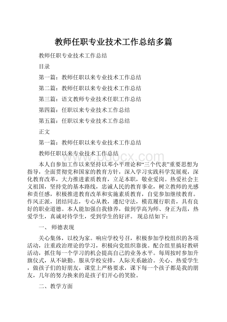 教师任职专业技术工作总结多篇.docx