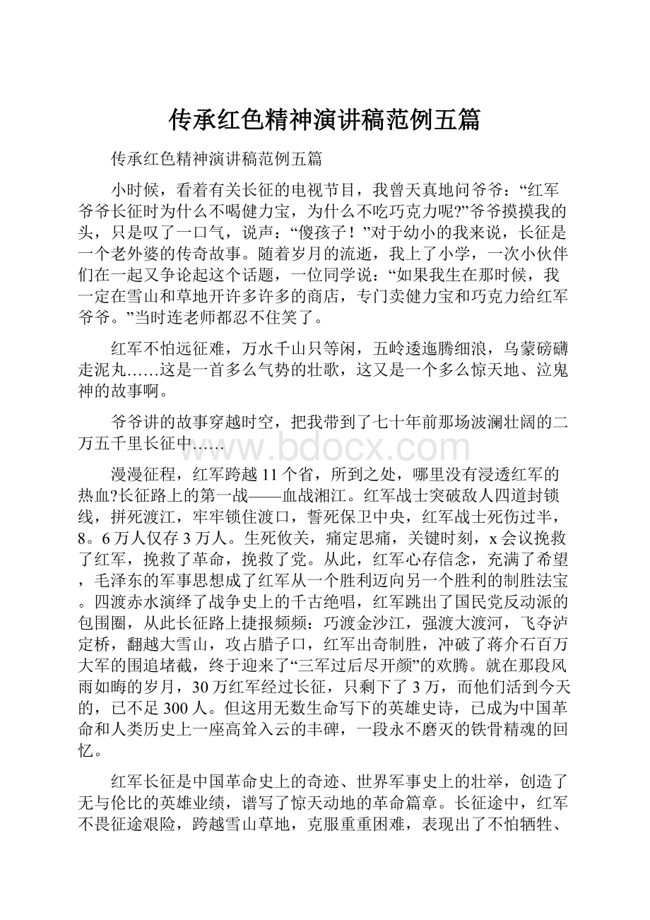 传承红色精神演讲稿范例五篇.docx