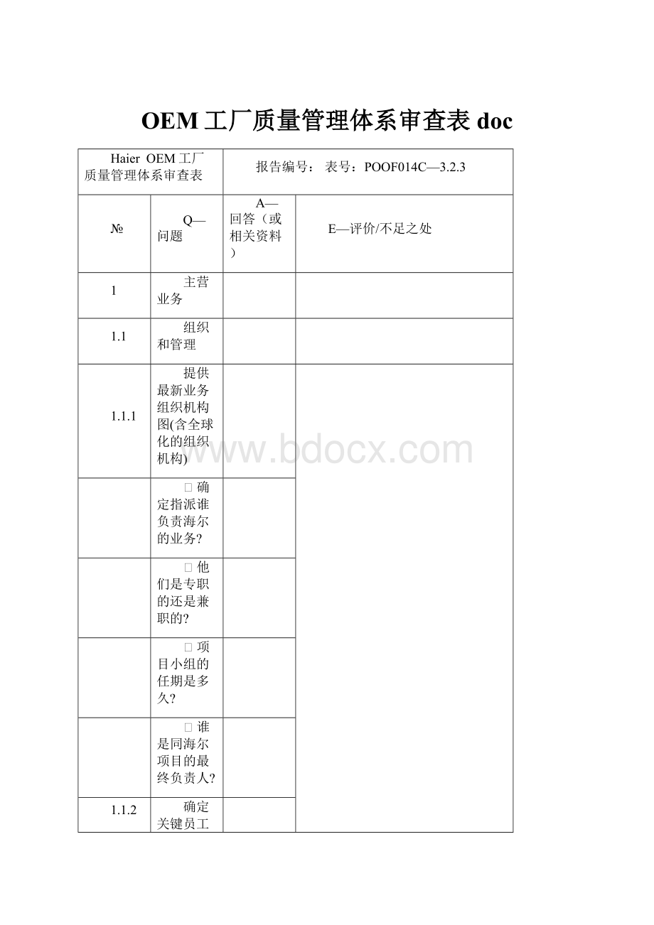 OEM工厂质量管理体系审查表doc.docx