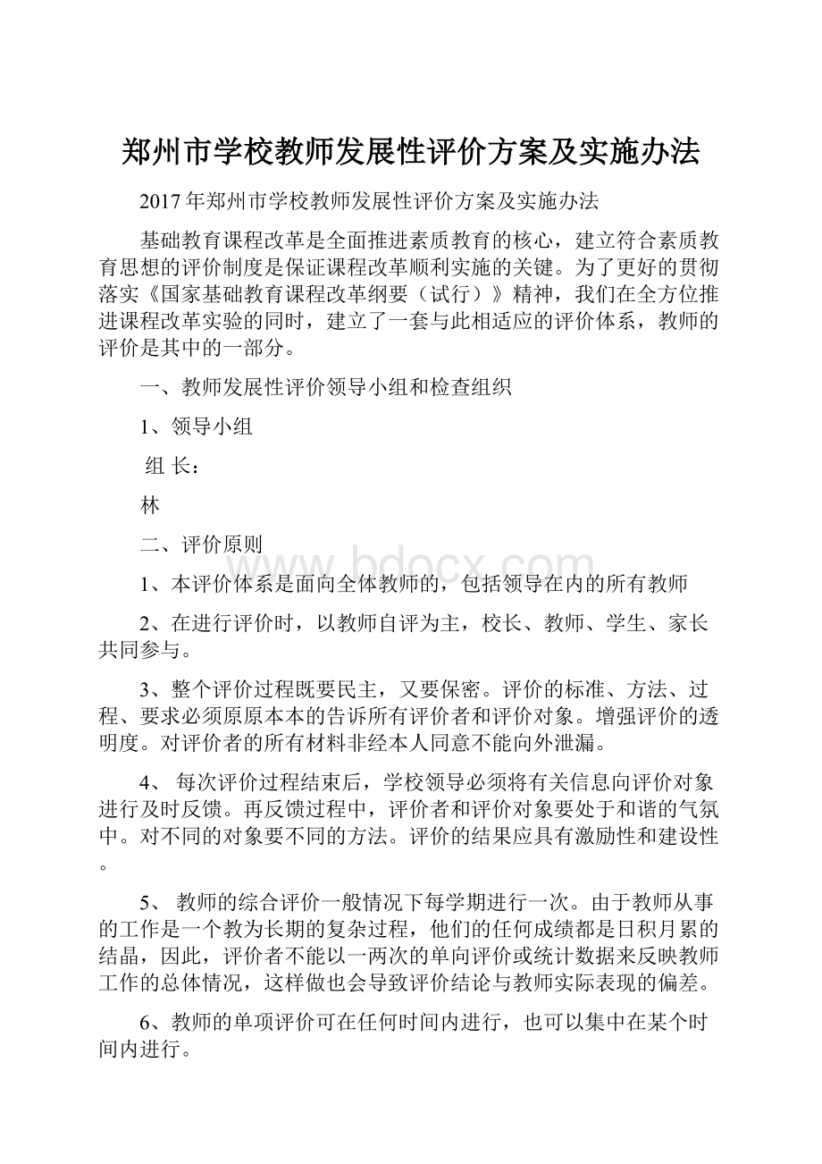 郑州市学校教师发展性评价方案及实施办法.docx_第1页