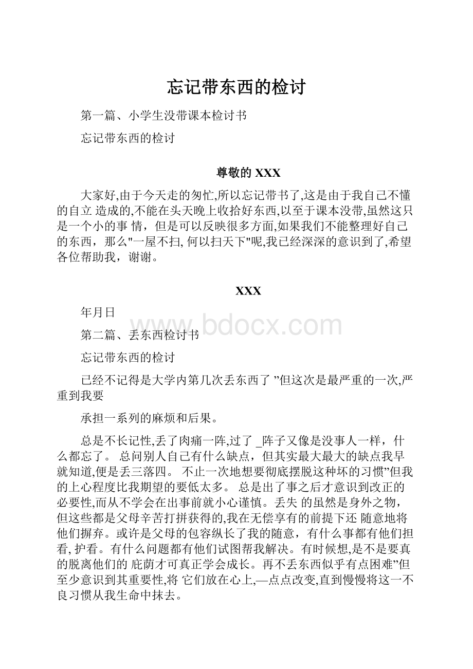 忘记带东西的检讨.docx