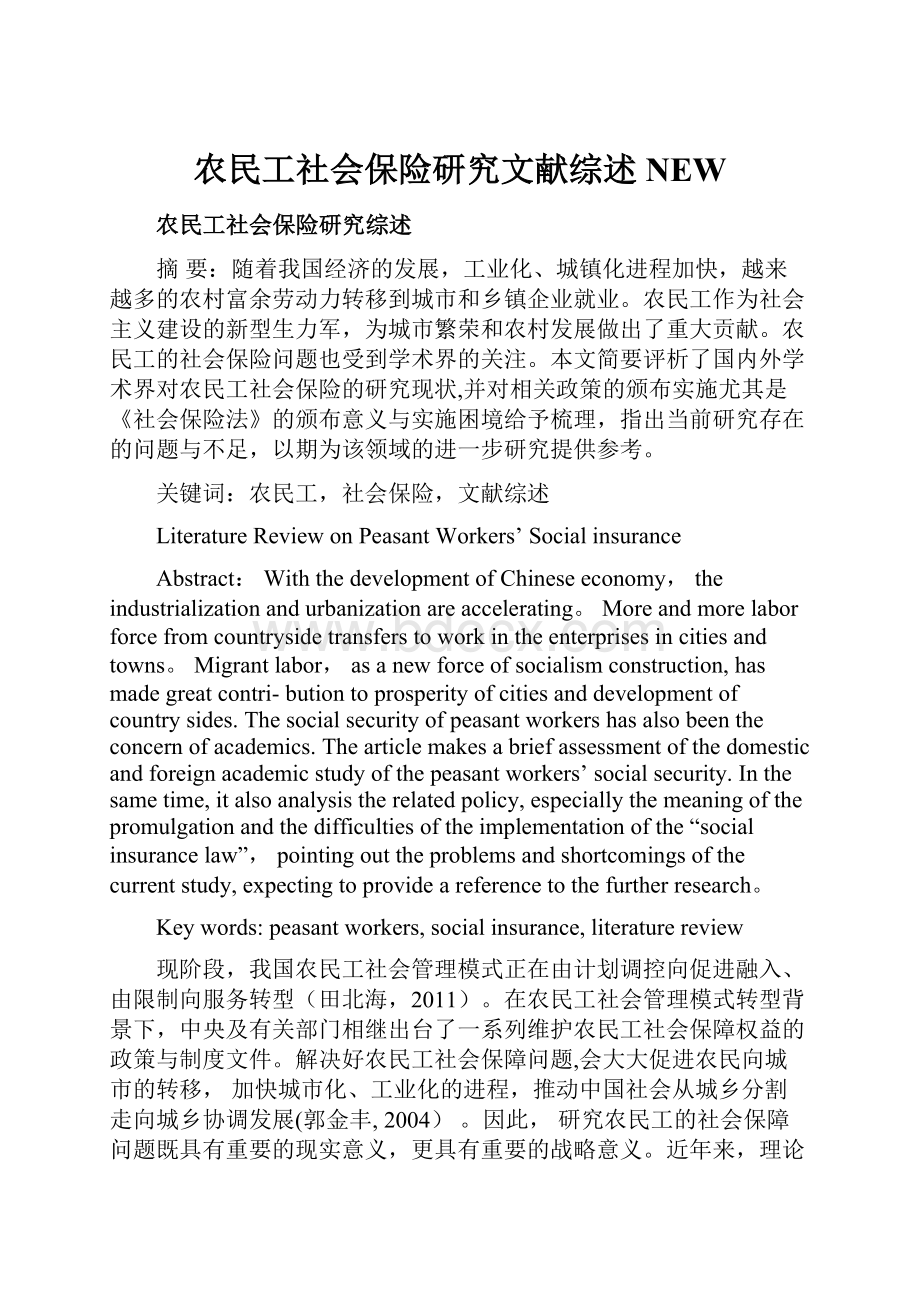 农民工社会保险研究文献综述NEW.docx