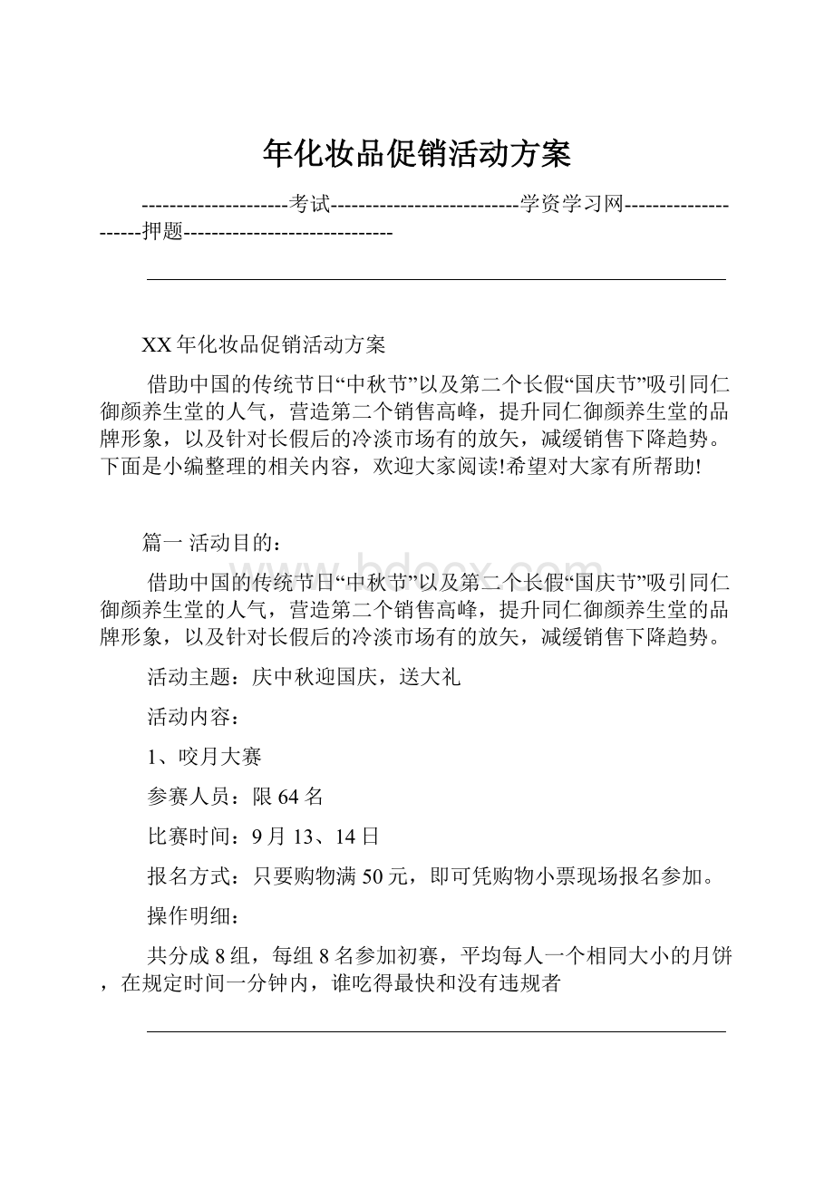 年化妆品促销活动方案.docx