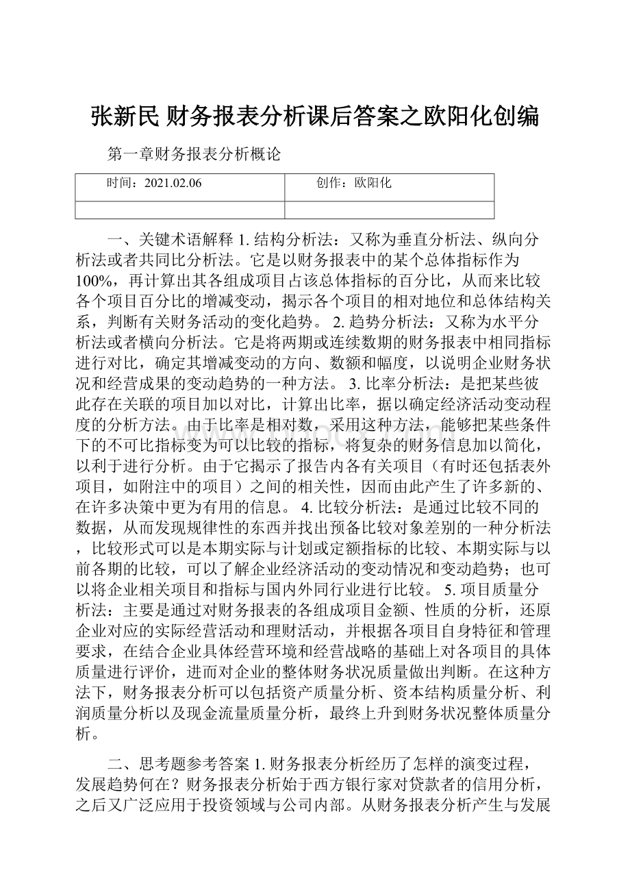 张新民财务报表分析课后答案之欧阳化创编.docx