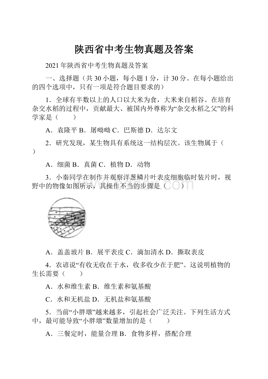 陕西省中考生物真题及答案.docx