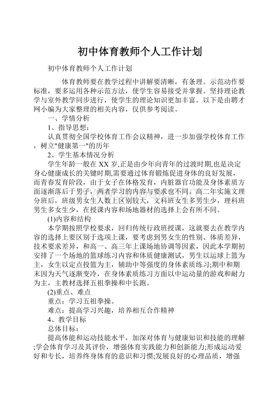 初中体育教师个人工作计划.docx