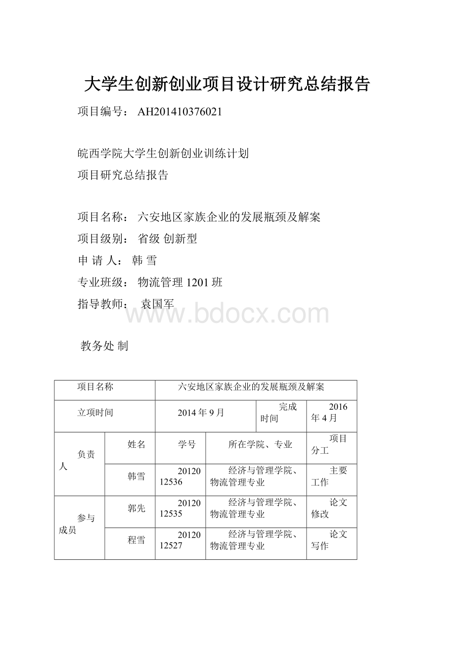 大学生创新创业项目设计研究总结报告.docx_第1页