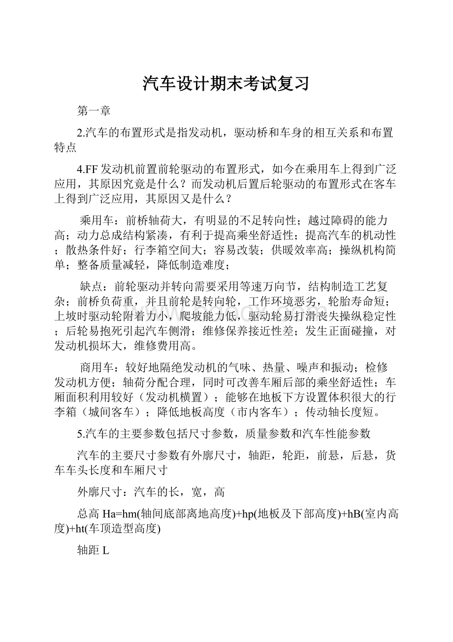 汽车设计期末考试复习.docx_第1页