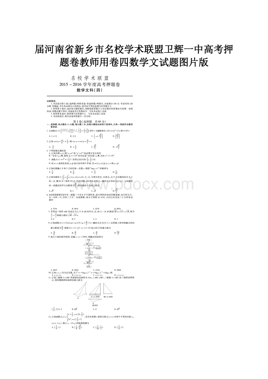 届河南省新乡市名校学术联盟卫辉一中高考押题卷教师用卷四数学文试题图片版.docx