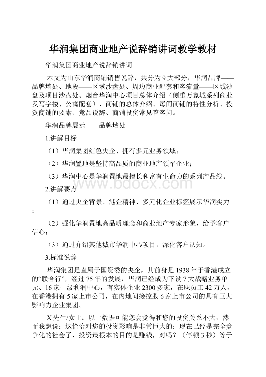 华润集团商业地产说辞销讲词教学教材.docx