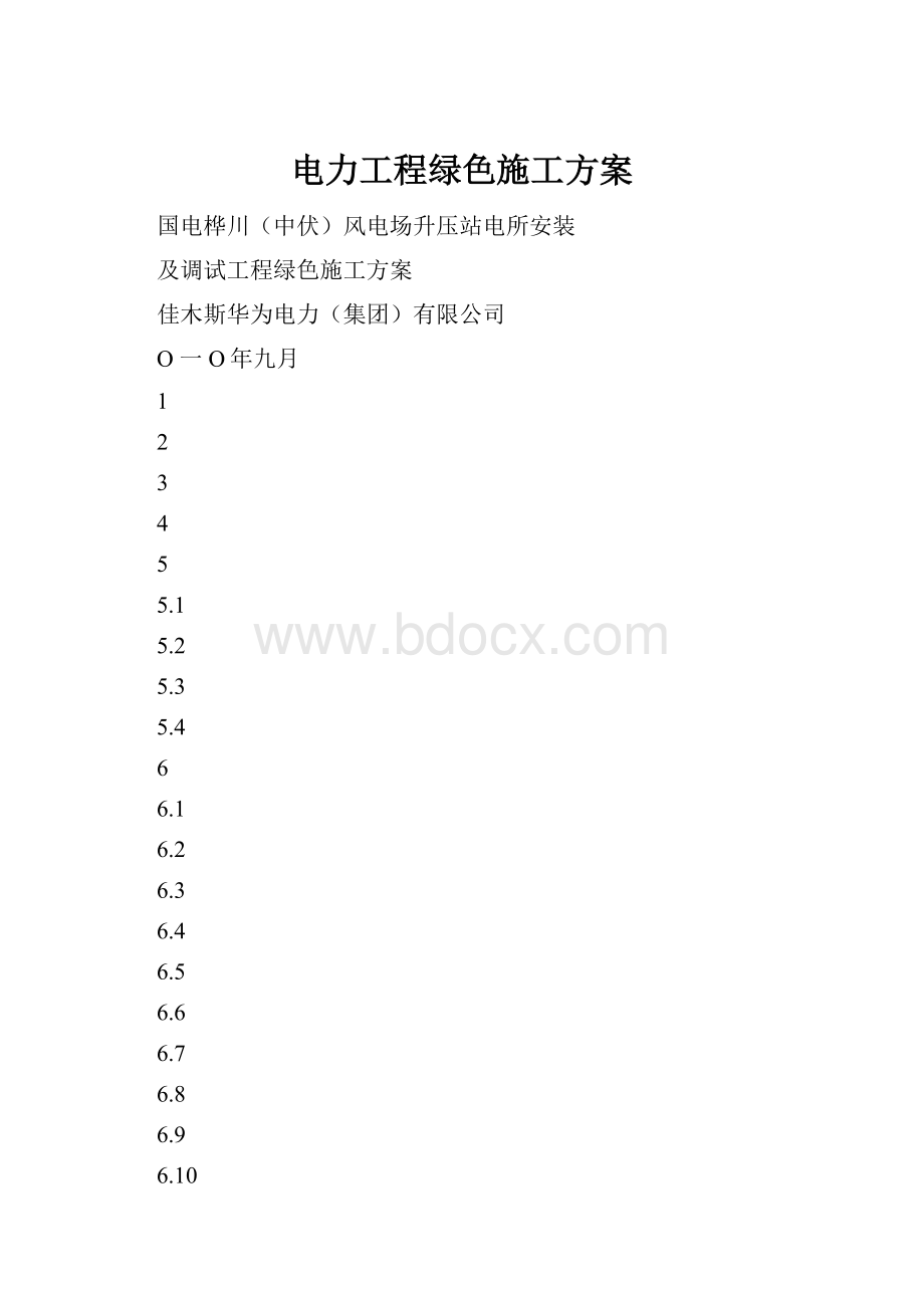 电力工程绿色施工方案.docx