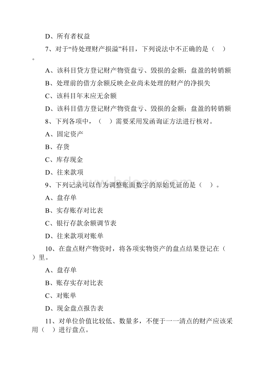 会计从业资格考试会计基础 第九章 财产清查讲解.docx_第3页