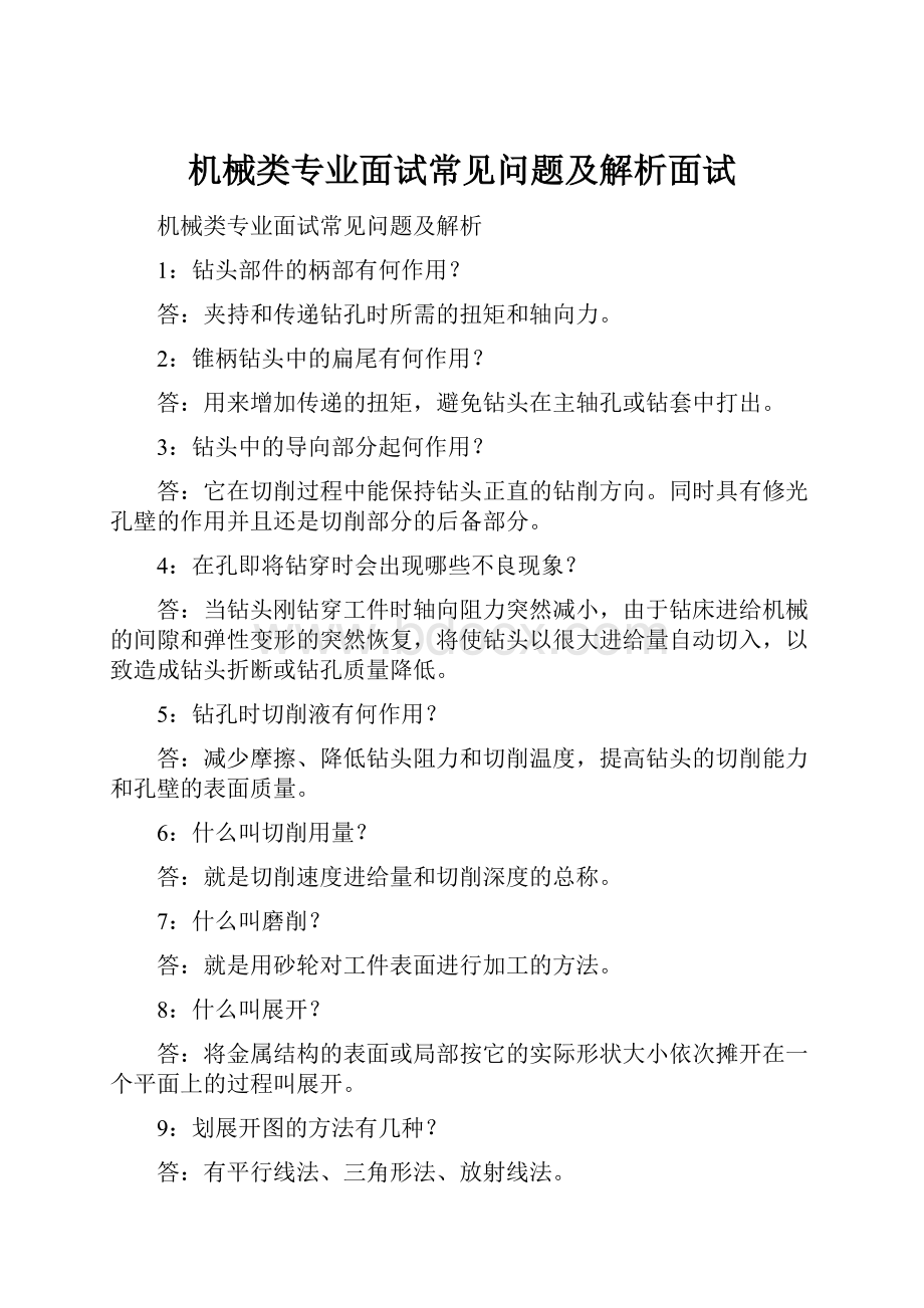 机械类专业面试常见问题及解析面试.docx