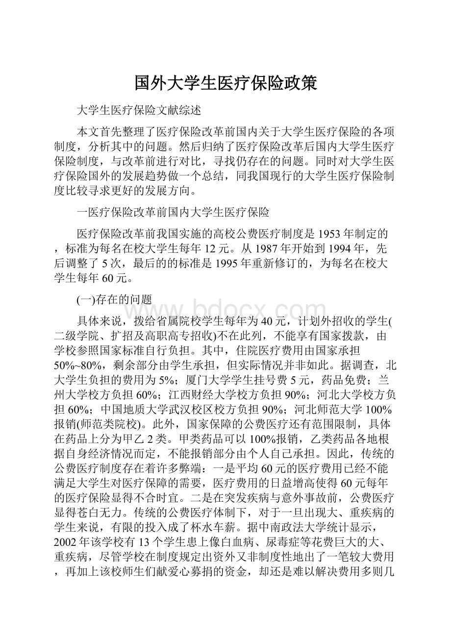 国外大学生医疗保险政策.docx