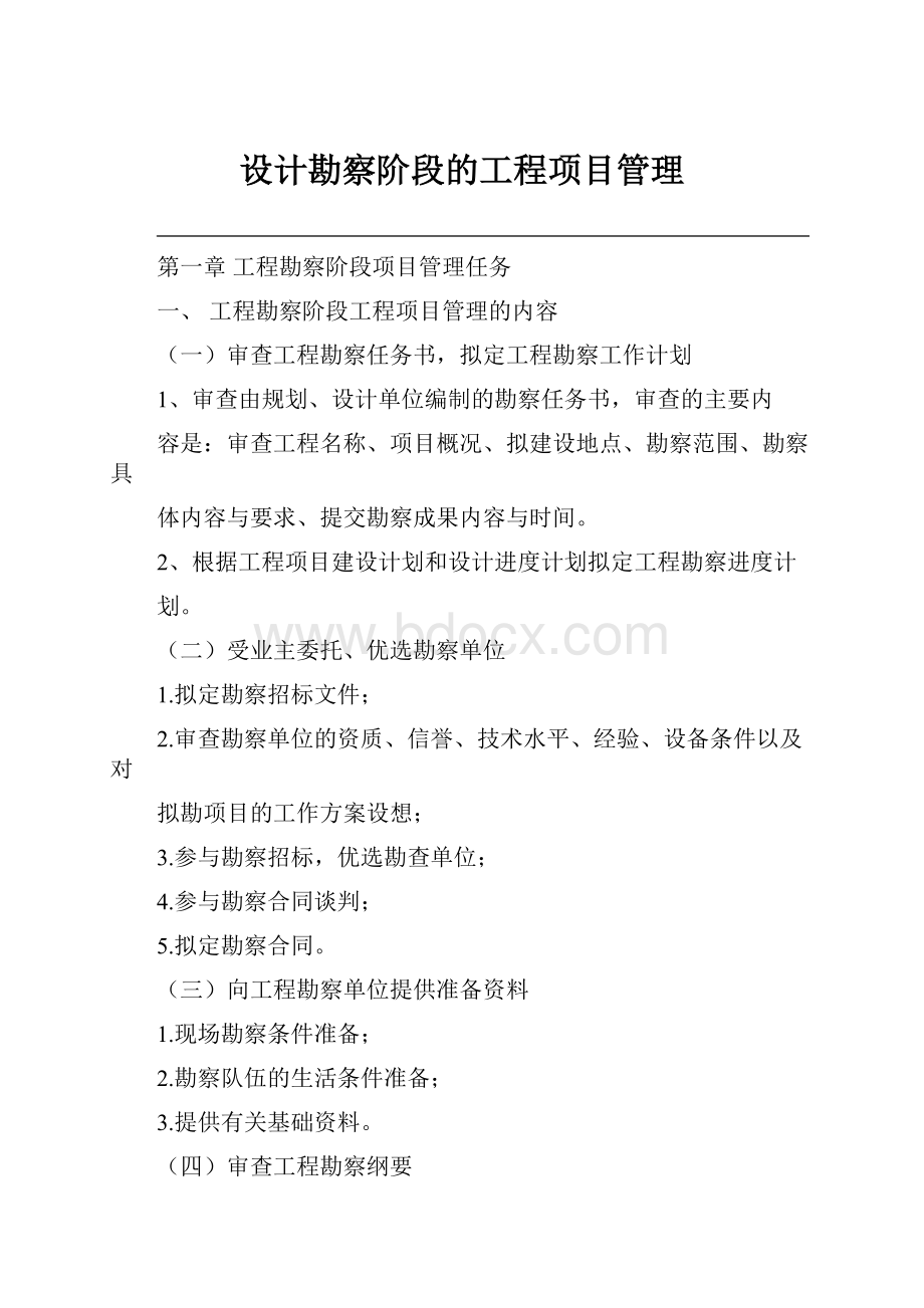 设计勘察阶段的工程项目管理.docx