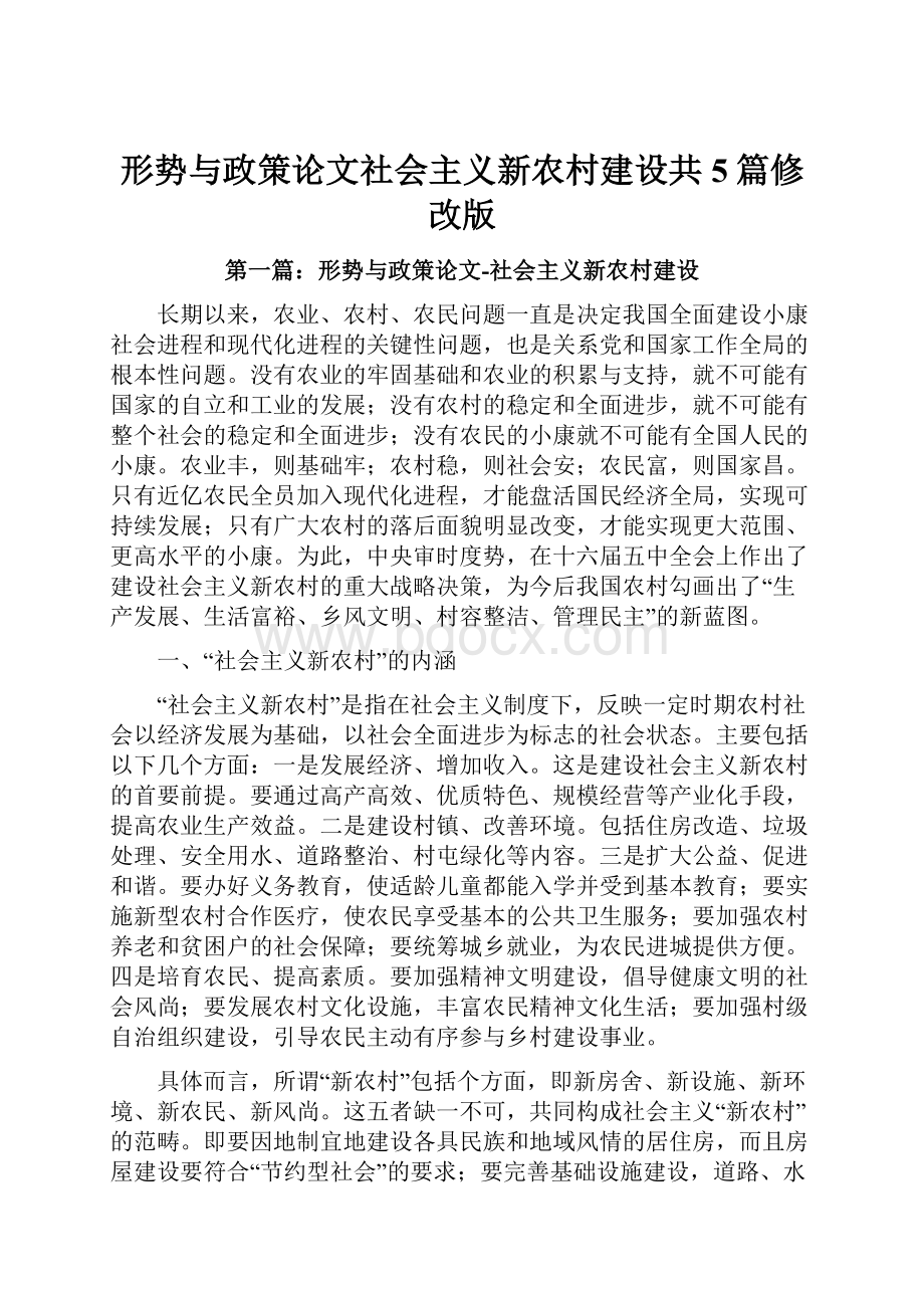 形势与政策论文社会主义新农村建设共5篇修改版.docx_第1页