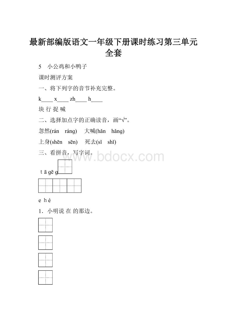 最新部编版语文一年级下册课时练习第三单元全套.docx_第1页