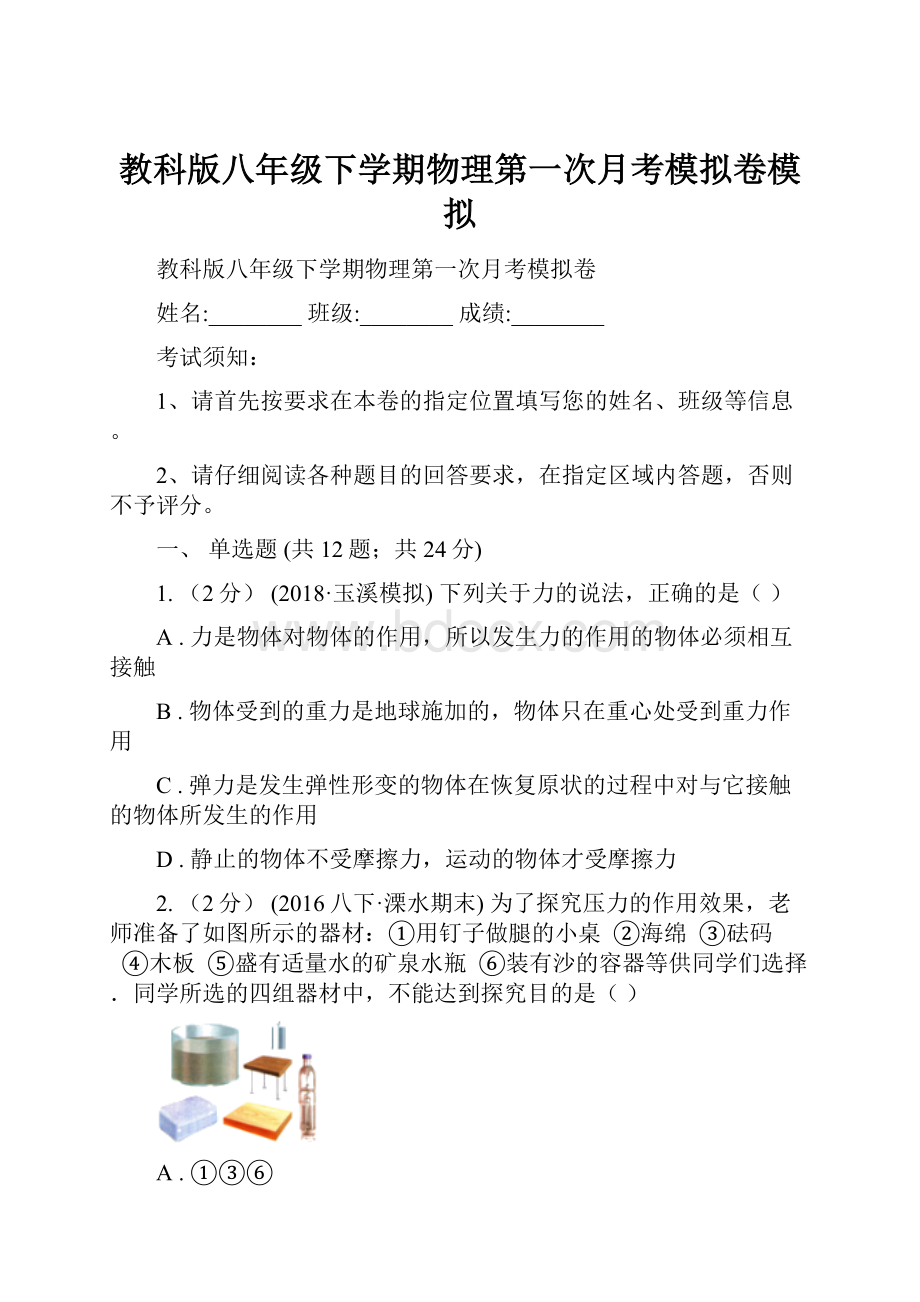 教科版八年级下学期物理第一次月考模拟卷模拟.docx_第1页