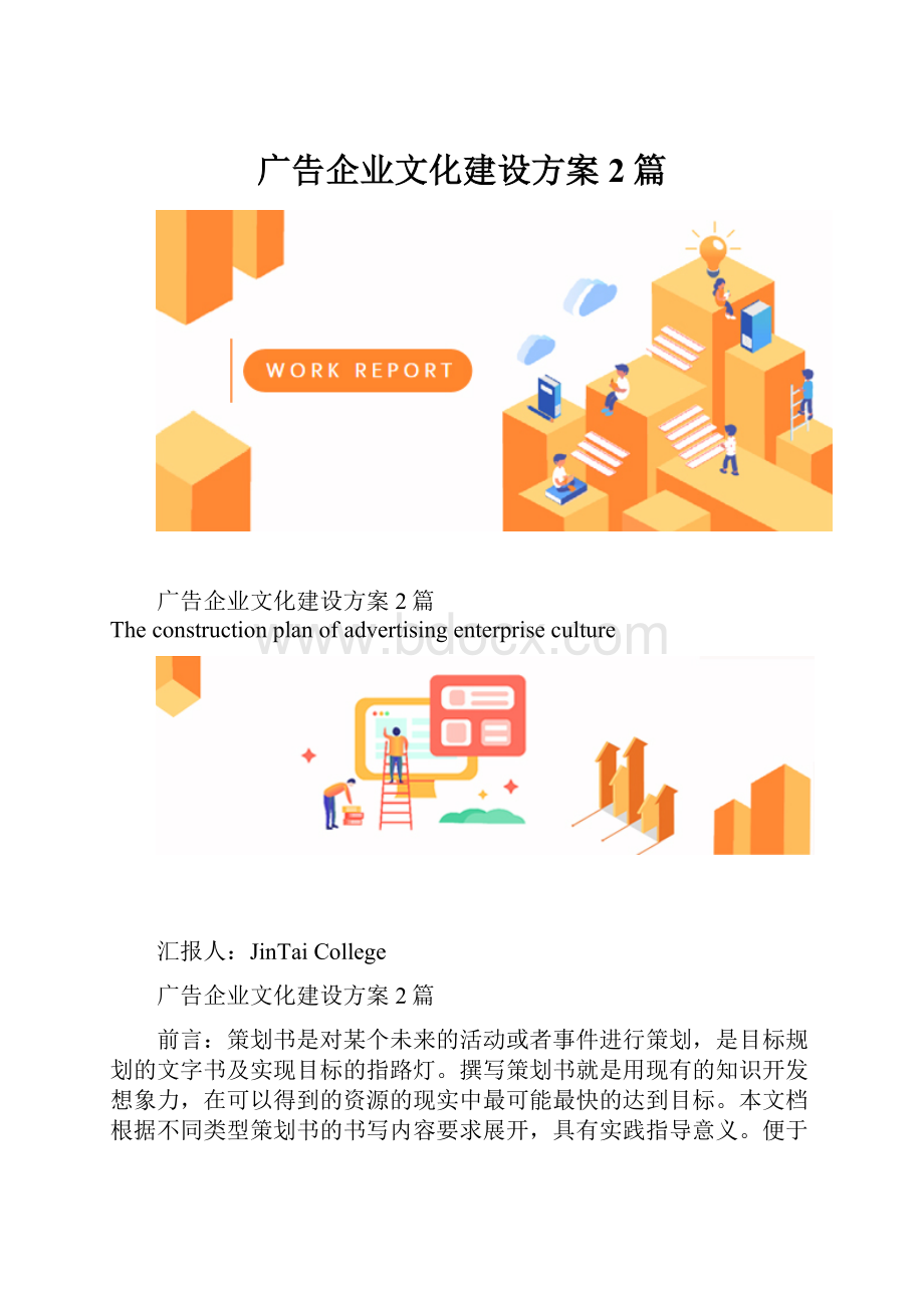 广告企业文化建设方案2篇.docx_第1页