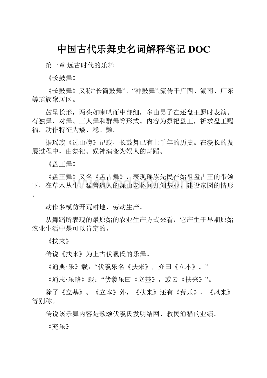 中国古代乐舞史名词解释笔记DOC.docx_第1页