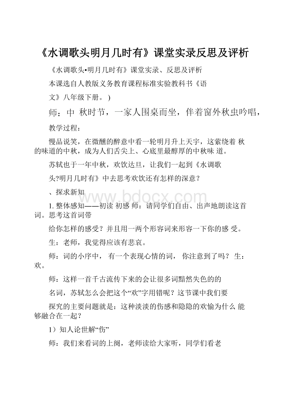 《水调歌头明月几时有》课堂实录反思及评析.docx_第1页