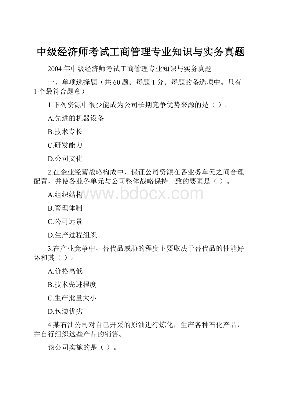 中级经济师考试工商管理专业知识与实务真题.docx_第1页