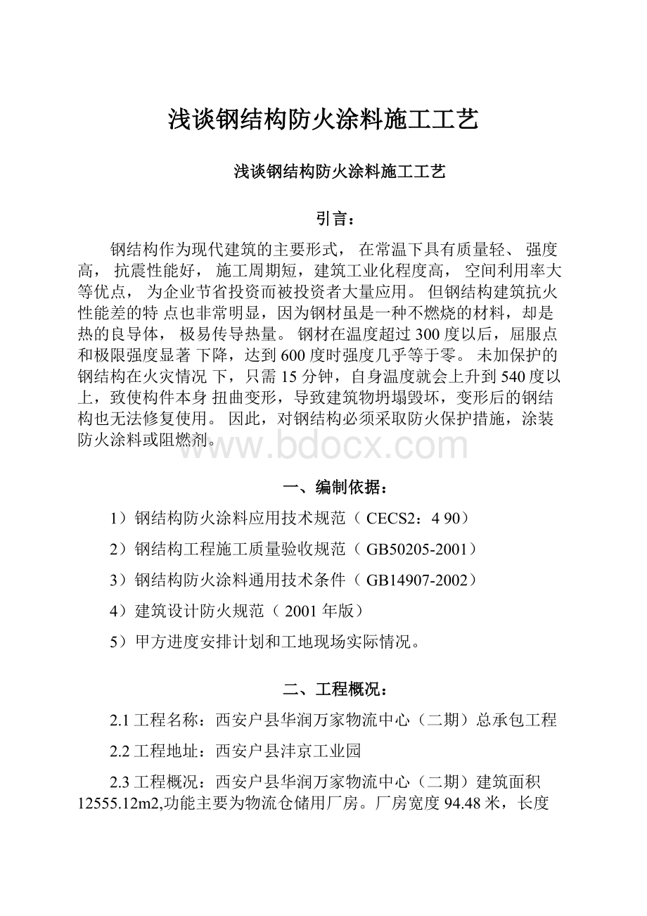 浅谈钢结构防火涂料施工工艺.docx_第1页