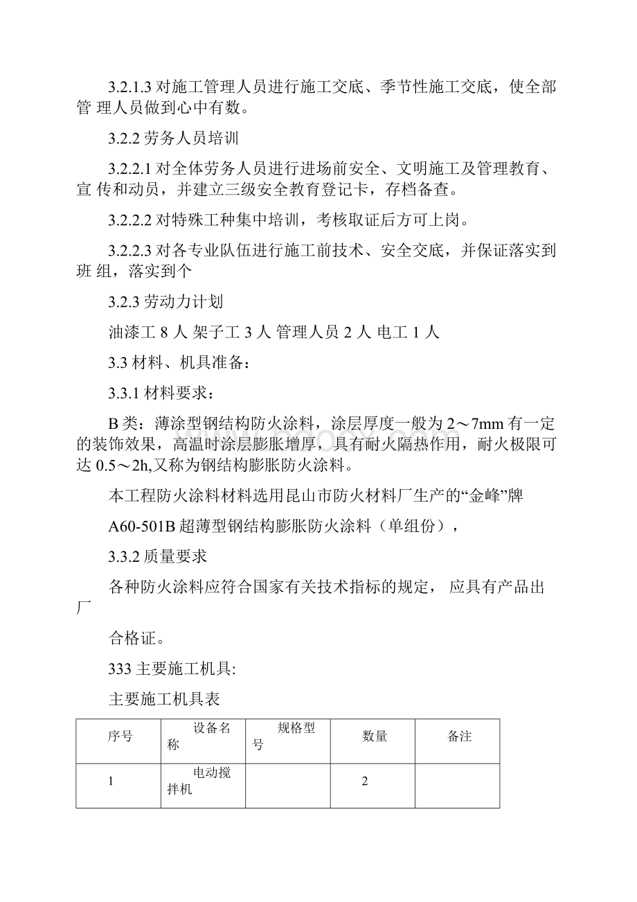 浅谈钢结构防火涂料施工工艺.docx_第3页