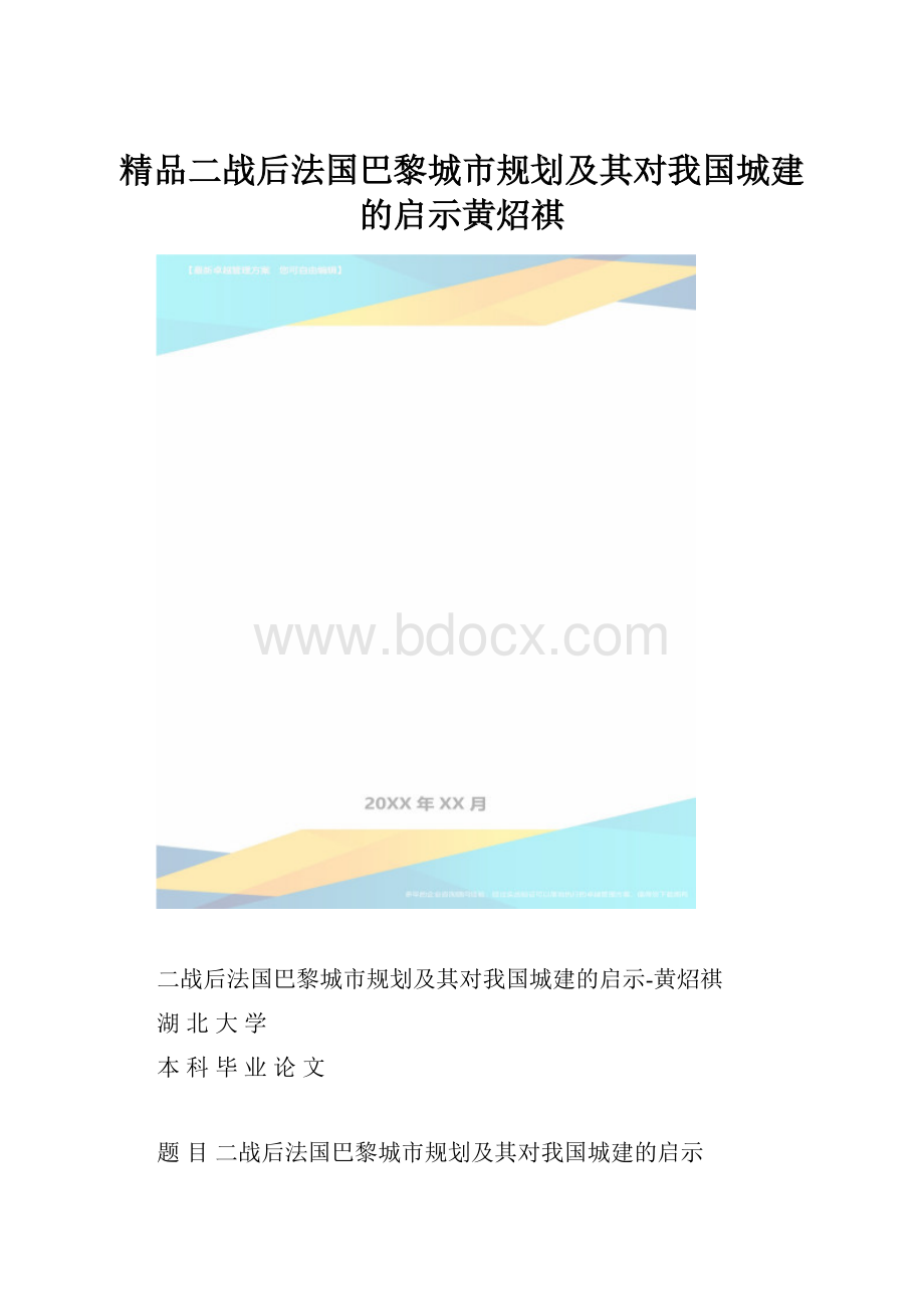 精品二战后法国巴黎城市规划及其对我国城建的启示黄炤祺.docx