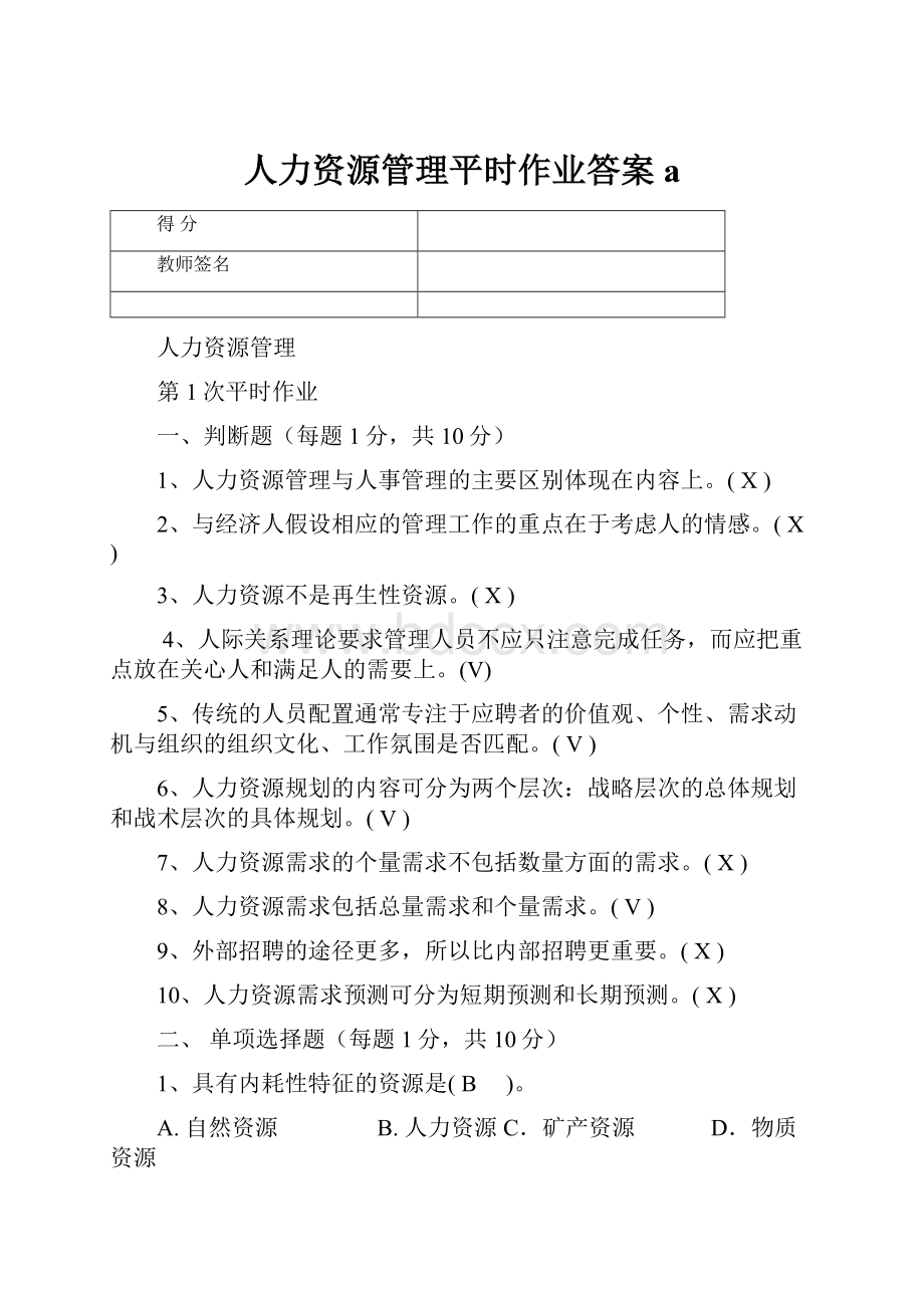 人力资源管理平时作业答案a.docx_第1页