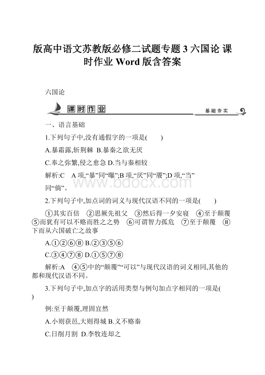 版高中语文苏教版必修二试题专题3 六国论 课时作业 Word版含答案.docx