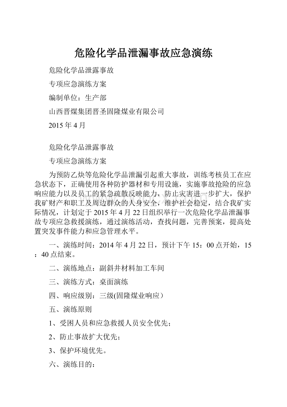 危险化学品泄漏事故应急演练.docx_第1页