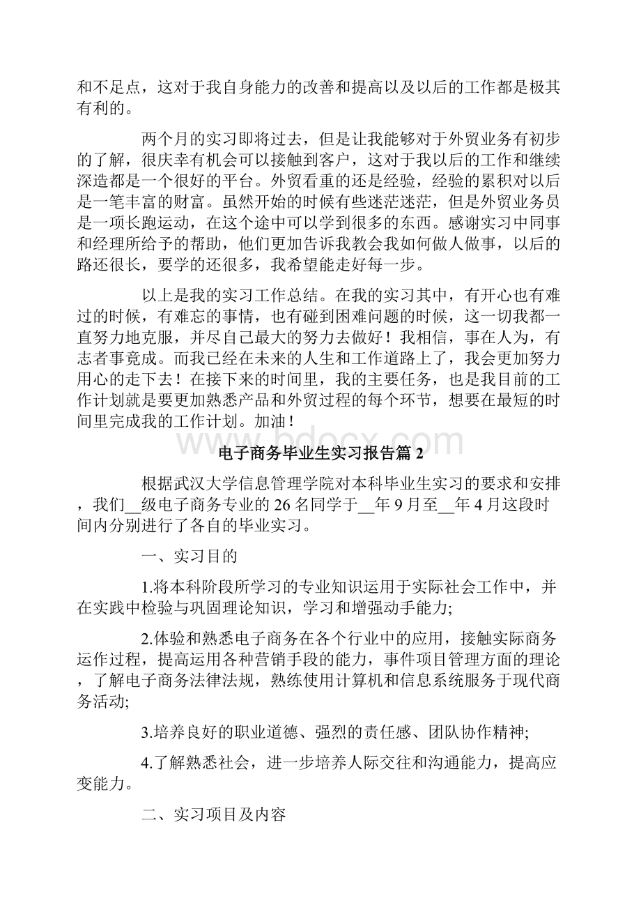 电子商务毕业生实习报告六篇.docx_第3页