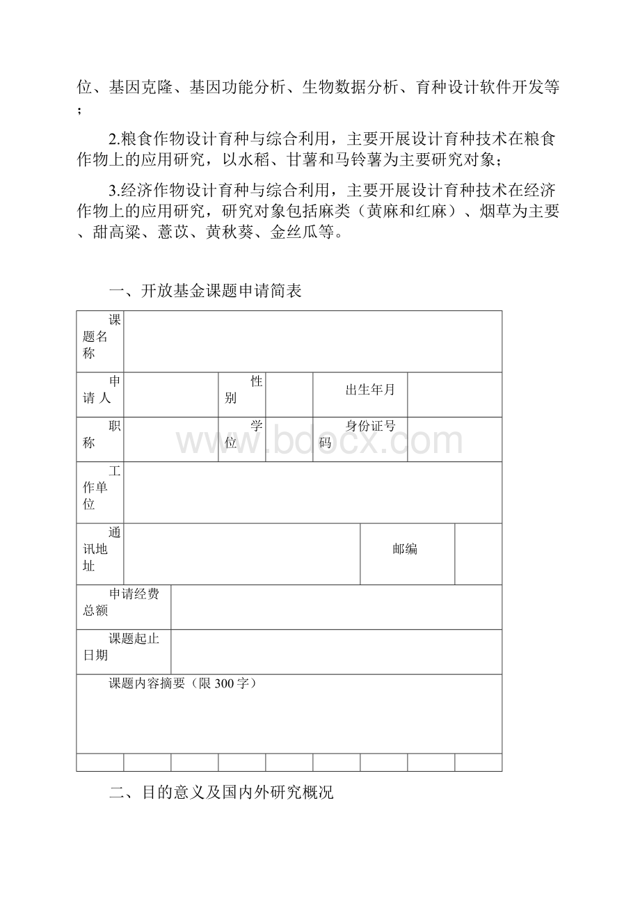 福建作物设计育种重点试验室开放项目申请书.docx_第2页