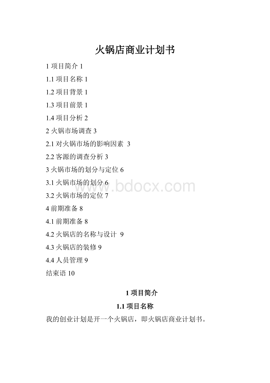 火锅店商业计划书.docx