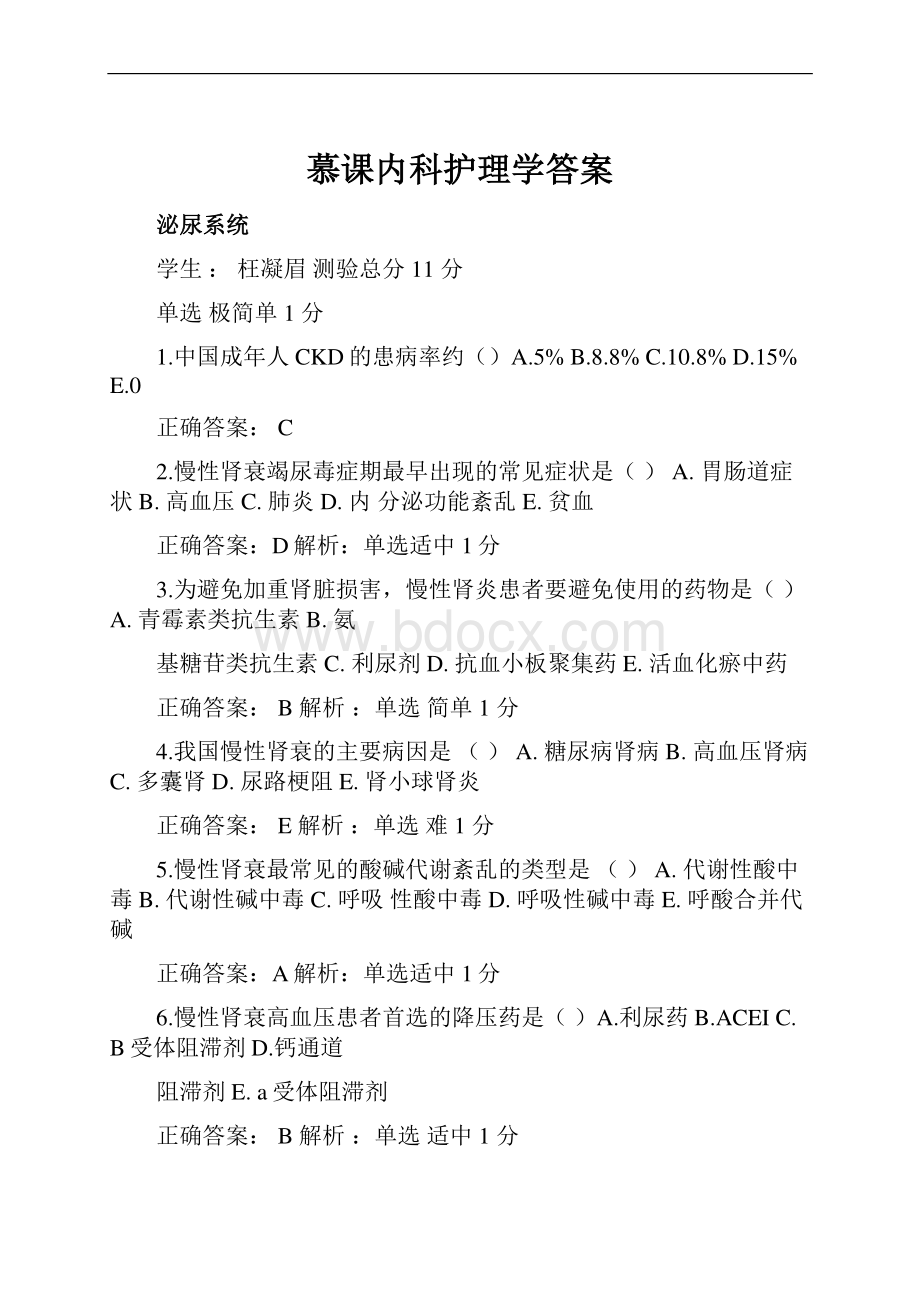 慕课内科护理学答案.docx