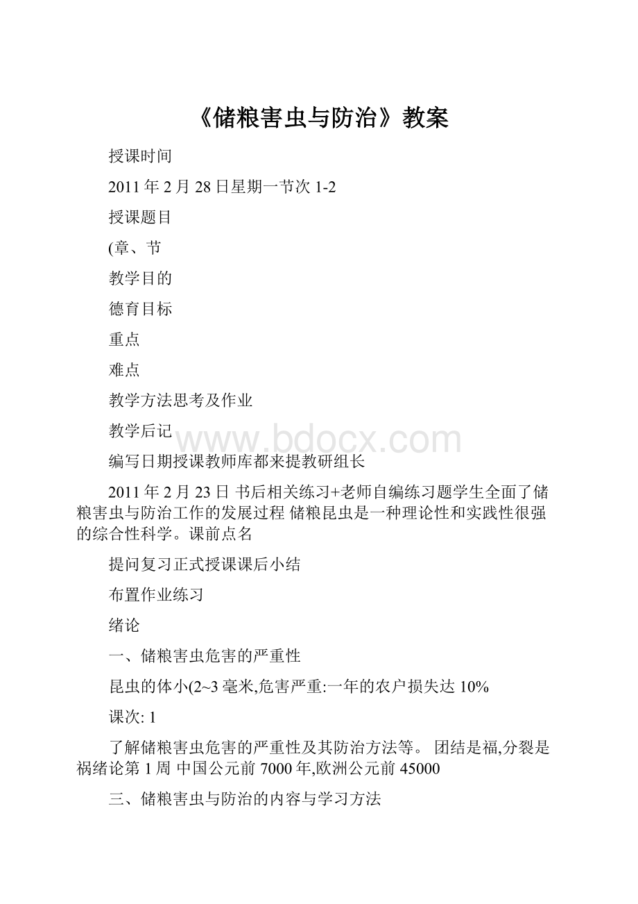 《储粮害虫与防治》教案.docx